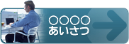 ○○○○あいさつ
