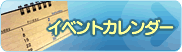 イベントカレンダー