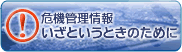 危機管理情報　いざというときのために