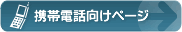 携帯電話向けページ