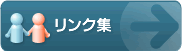 リンク集