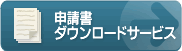 申請書ダウンロードサービス